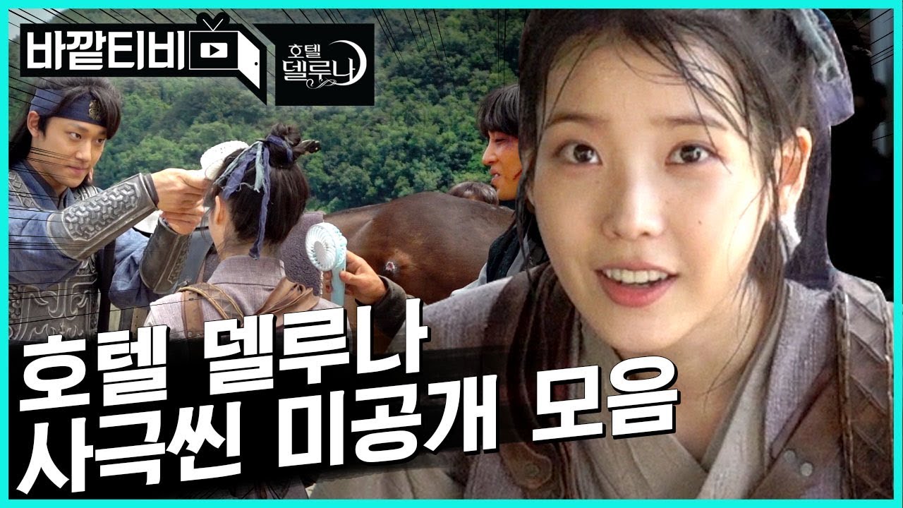 [#호텔델루나 메이킹 미방영분] 청명♥만월 꽁냥미 넘실대는 호텔델루나 사극씬 메이킹 대공개! 잊지마 잊지마 어제까지나..이멤버 리멤버 | #바깥티비| #Diggle