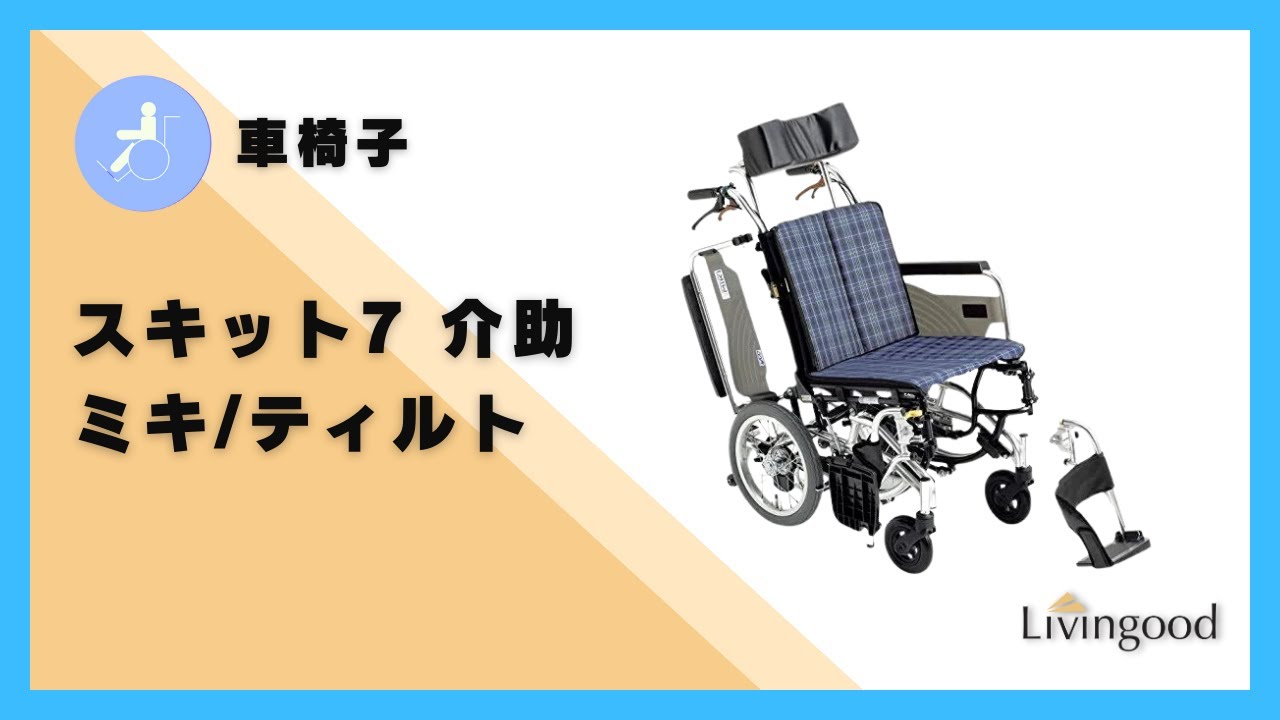 スキット7介助｜介護用品・福祉用具のレンタル｜Livingood
