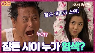 [#보석비빔밥] EP20회| 나이 든 아빠의 머리카락을 몰래 염색한 딸! #jewel bibimbap | MBC091108방송