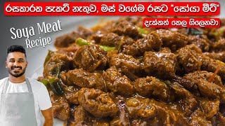 රසකාරක නැතුව, මස් වගේම රසට සෝයා මීට් උයමු | Soya Meat Recipe Sinhala | Soya Meat Curry