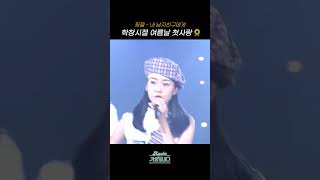 [#Shorts] 학창시절 여름날 첫사랑🌻 핑클 - 내 남자친구에게 | KBS 방송