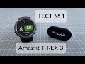 Amazfit T-Rex 3 — тест датчика пульса на велотренажёре
