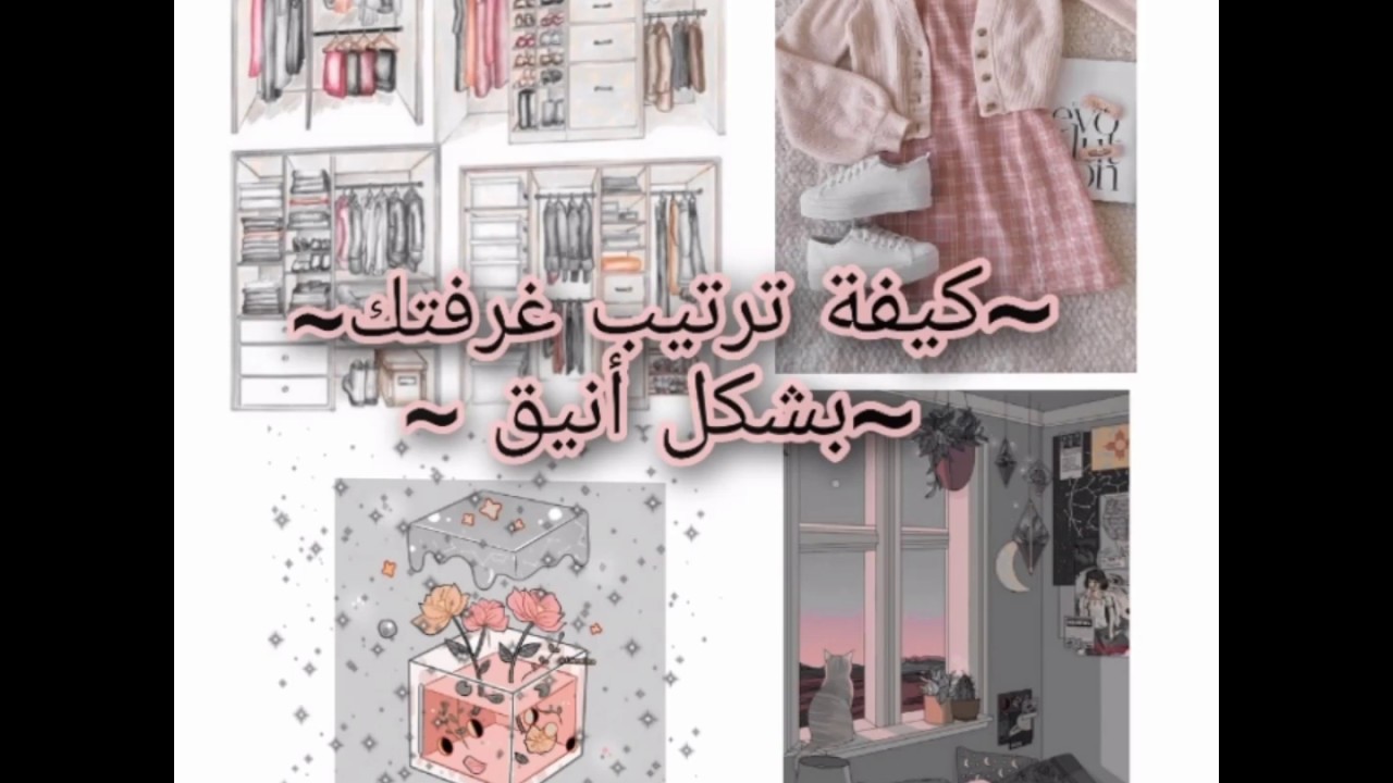 كيفة ترتيب غرفتك&hellip; بشكل مرتب 🌈^_^ احممم الوصف YouTube