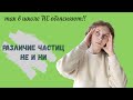 РАЗЛИЧИЕ ОТРИЦАТЕЛЬНЫХ ЧАСТИЦ НЕ и НИ || ТАК В ШКОЛЕ НЕ ОБЪЯСНЯТ