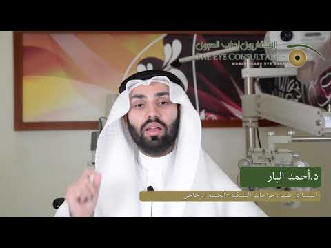 نصيحة د أحمد البار في اليوم العالمي للبصر