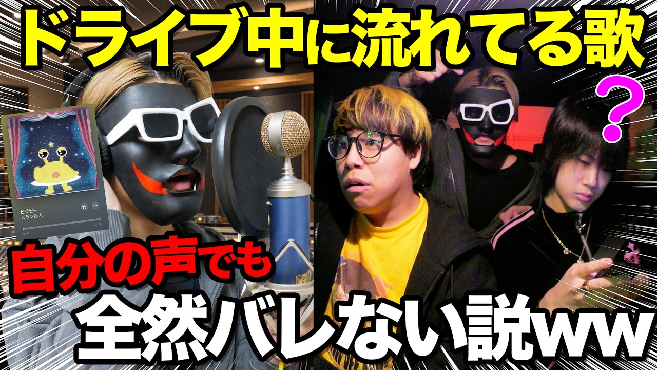 【検証】ドライブ中に流れてる曲が自分の声でもバレない説ww