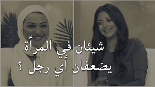 الرجل يصبح ضعيف أمام  المرأة إذا إمتلكت هذه الصفات ولن يستطيع التخلي عنها أو تركها وسيراها كل شيء .