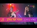 אדם שנל ויעל פדן תלוי על צלב פוראבר השירים טין ניק אדם שנל ויעל פדן תלוי על צלב פוראבר השירים טין ניק
