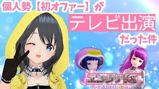 [LIVE] 【裏話】個人勢(初)オファーが \\テレビ出演// だった件...!!!