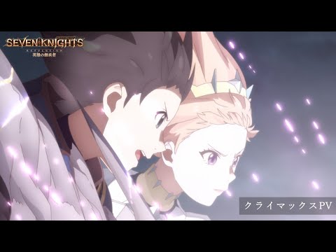 TVアニメ『セブンナイツ レボリューション 英雄の継承者 』クライマックスPV／毎週日曜24:00よりTOKYO MX・BS11他にて放送中