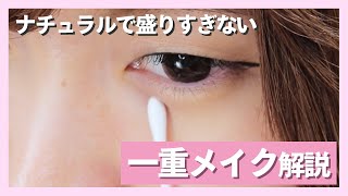 ナチュラルで盛らない 一重メイク Youtube