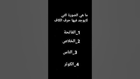 ماهي السورة التي لايوجد فيها حرف الكاف