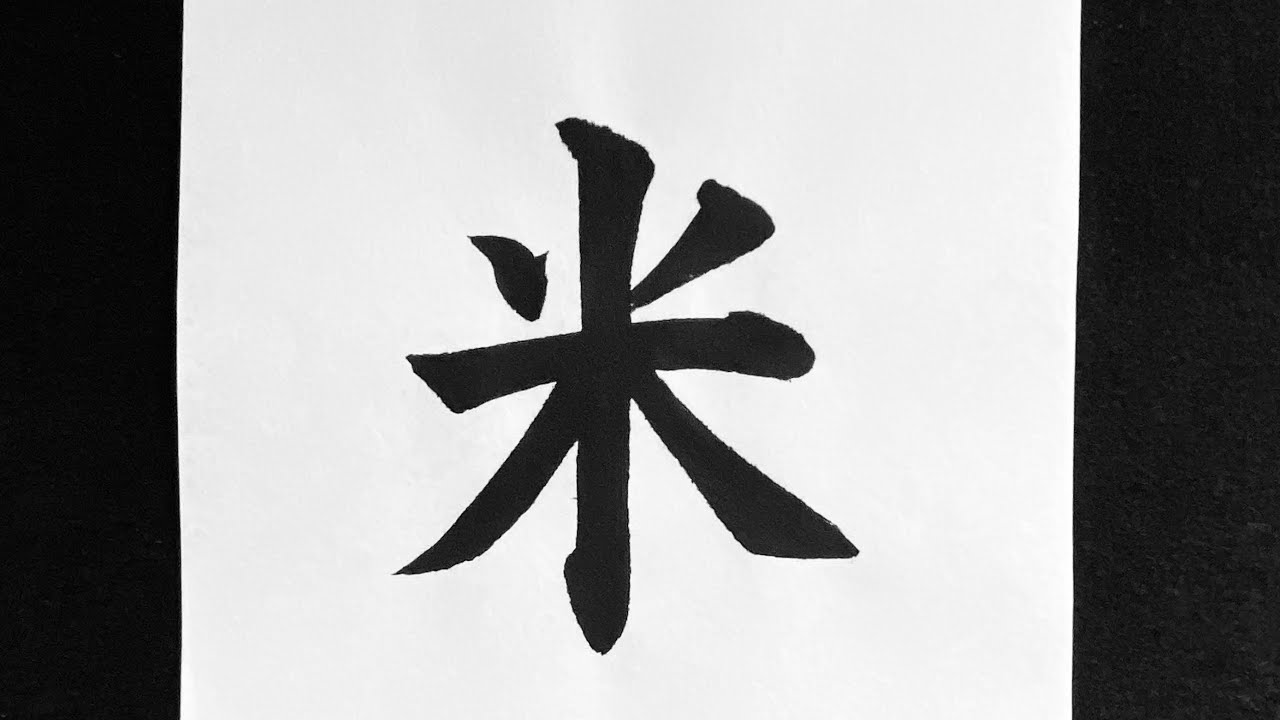 米の書き方 - YouTube