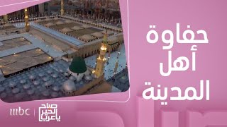 صباح الخير يا عرب |الورد المديني والعجوى للضيف..حفاوة سعودية وكرم لا ينتهي