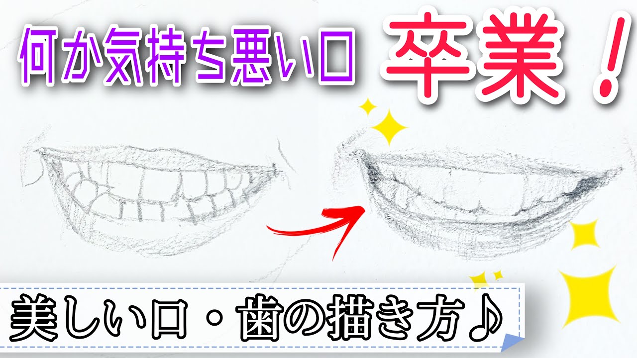 笑顔の描き方 リアルな歯の描き方 初心者でも分かる簡単な鉛筆デッサンのコツ Youtube