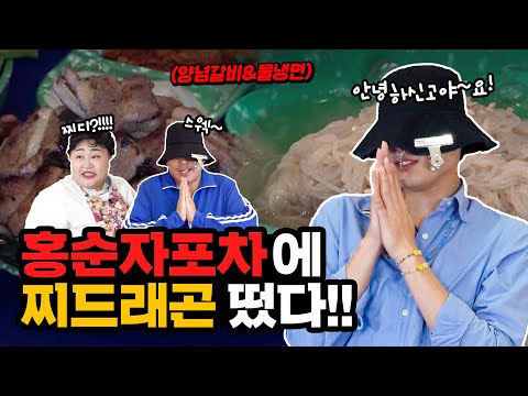 홍순자 포차에 찌드래곤 출연해서 돼지갈비 먹을고야~ <strong>SWAG</strong>🙏GG-D랑 GD 만날때까지 존버하는 고야❤