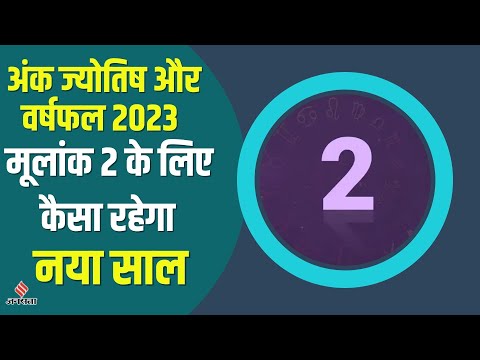 Mulank 2 Numerology 2023: मूलांक 2, 11, 20 और 29 के लिए कैसा रहेगा 2023, करियर से सेहत तक का हाल