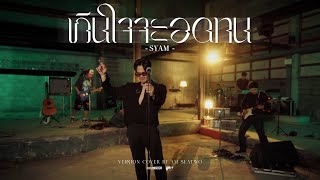 เกินใจจะอดทน - Am seatwo ( Live session cover) Original : SYAM