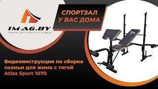 картинка: Видеоинстукция по сборке скамьи для жима с тягой Atlas Sport 1070
