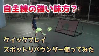 サッカー U-9 クイックプレイ スポットリバウンダーを使った練習