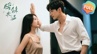 【Multi | FULL】暧昧失溫 | 姚冠宇 | 強取豪奪 | 爲救妹妹女人不得已去求總裁,反被羞辱……