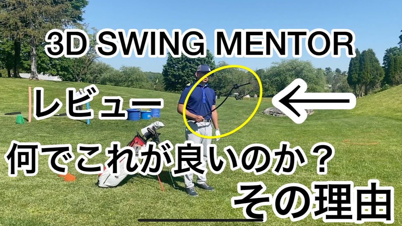 歴代最強練習器具⁉️ 3D SWING MENTORのご紹介‼️😆 - YouTube