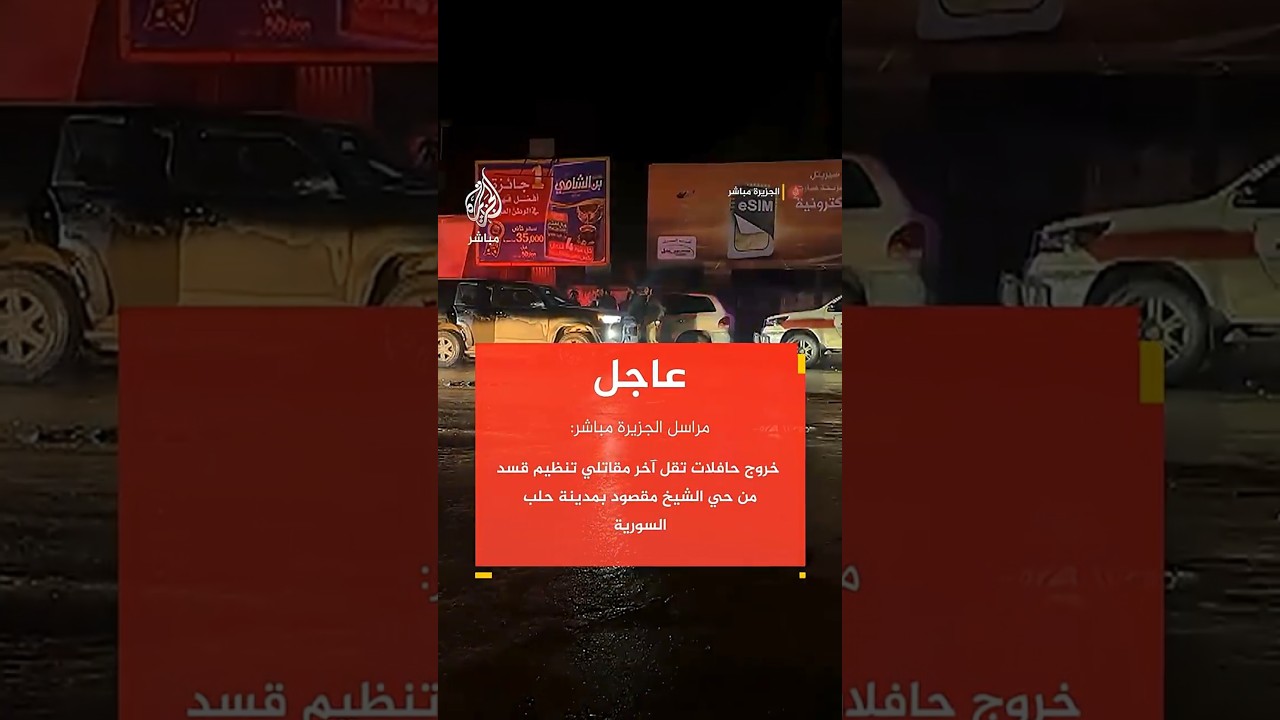حافلات تقل آخر مقاتلي “قسد”