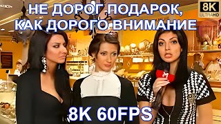 НЕ ДОРОГ ПОДАРОК, КАК ДОРОГО ВНИМАНИЕ 8K 60FPS 😛