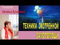 Техники экстренной самопомощи. Психолог Наталия Кучеренко