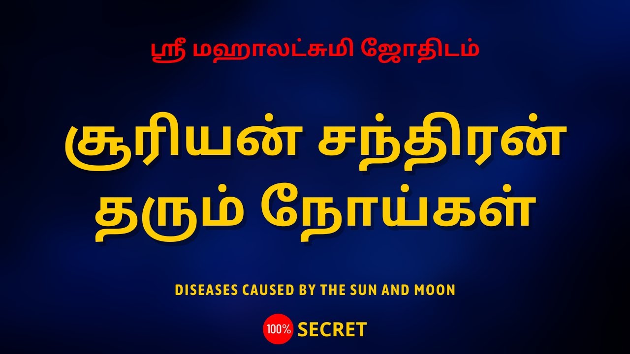 சூரியன் சந்திரன் தரும் நோய்கள் | Diseases caused by the sun and moon | Sri Mahalakshmi