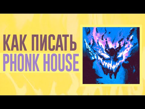 Видео: ФОНК ХАУС ДЛЯ ЧАЙНИКОВ | Как написать Phonk House?