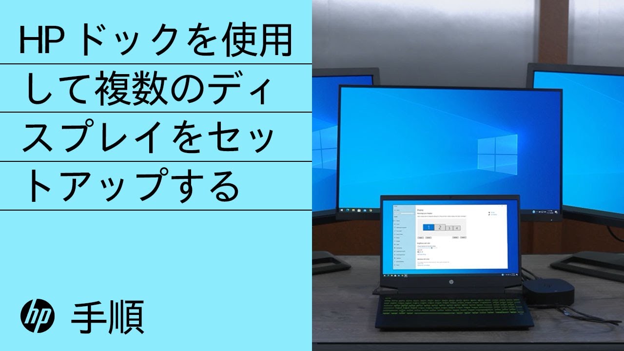 HP ドックを使用した複数のディスプレイのセットアップ | HP ドック 