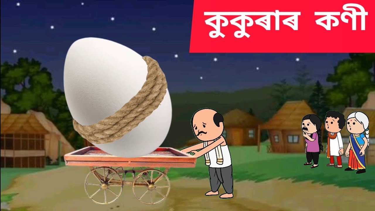 💥 কুকুৰাৰ কণী 😱Assamese cartoon/assamese story/putola/hadhu/