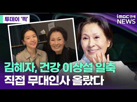Kim Hye-ja dismisses 'health rumors' with latest update... makes personal appearance at stage gre...