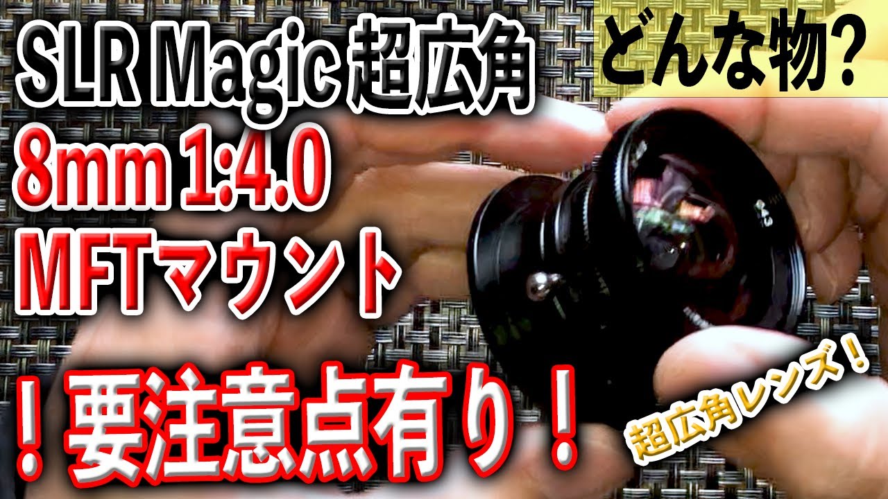 【超広角の世界】SLR Magic 8mm 1:4.0【お手軽に】