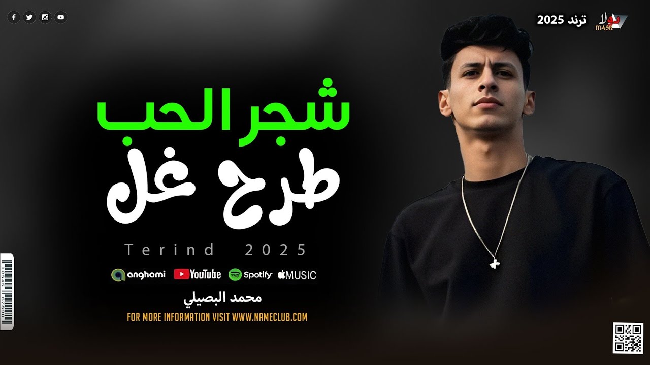 شجر الحب طرح غل - ملناش كبير كبيرنا رب ملناش دراع يتلوي - اسمع النجم محمد البصيلي 2025