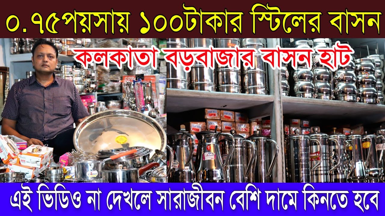 মাত্র ০.৭৫পয়সায় স্টিলের বাসন | কলকাতা স্টিলের বাসন মার্কেট | Biggest Steel Market in Kolkata