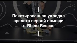 картинка: Пакетированная укладка средств первой помощи от Rhino Rescue. Проект Чистота.