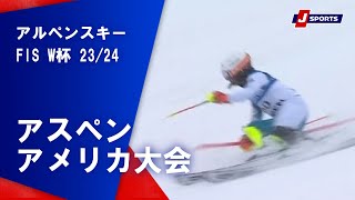 【SNOW JAPAN HIGHLIGHT 2023/24】アルペンスキー FIS ワールドカップ 2023/24 男子 アスペンアメリカ大会(3/1～3/3)#alpine
