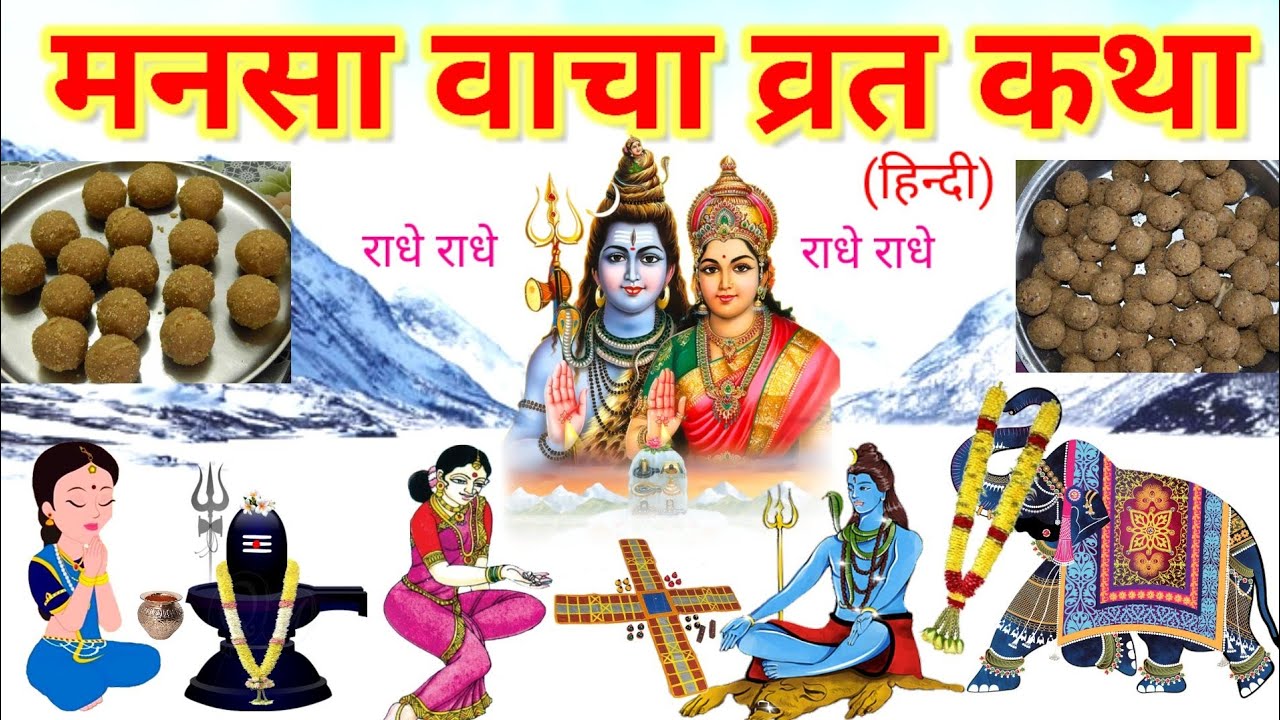 Mansa vacha vart katha in hindi      Mansa mahadev katha     