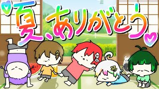 夏休みのイベント完走したよ生放送🍉今年の夏もありがとう～～～～～❕❕❕【すたぽら公式生放送】【ゆるい】