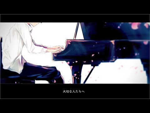 大切な人たちへ 歌ってみた * 立花 真(To my precious ones by Makoto Tachibana)