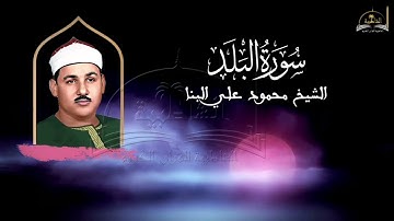 سورة البلد للشيخ محمود علي البنا