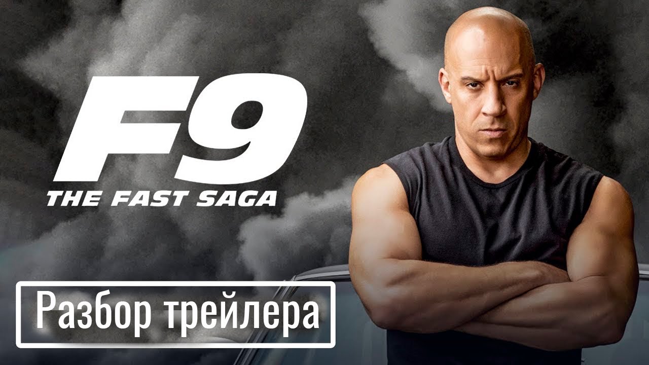 Фар форсаж 9