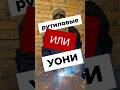 Рутиловые или УОНИ? Какие электроды лучше для новичка