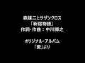 森雄二とサザンクロス 『新宿物語』 作詞・作曲:中川博之 LPアルバム「愛」より ムードコーラス ムード歌謡