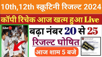 सभी पास, Scrutiny Ka Result kaise dekhe 2024, 10th Scrutiny Result 2024, 12th Scrutiny Result 2024