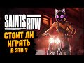 В это вообще реально играть? Стоит ли играть в Saints Row 2022 / обзор Saints Row 5