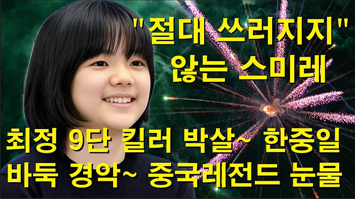 "절대 쓰러지지 않는 스미레" 2025. 7. 11. 최정 9단 킬러 박살~ 한중일 바둑 경악~ 중국레전드 눈물