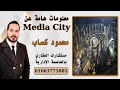 الميديا سيتى العاصمة الادارية الجديدة شرح اهمية احدث منطقة استثمارية فالعاصمة    